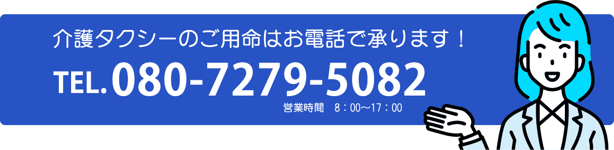 介護タクシーのご用命はお電話で承ります！