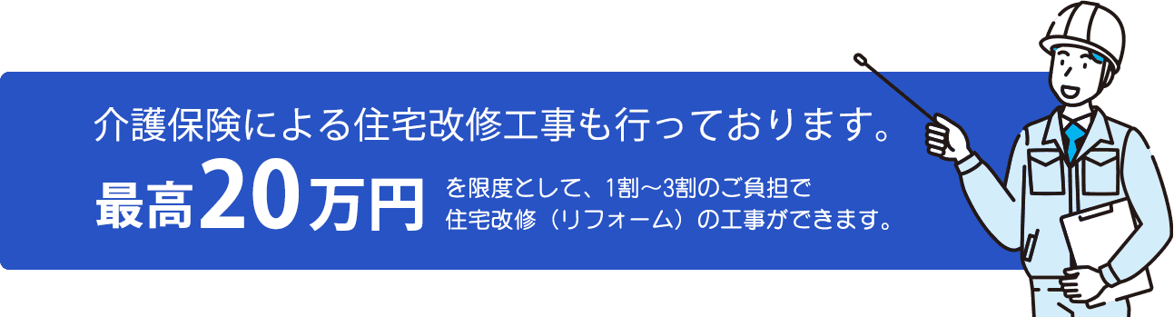 介護保険による住宅改修工事も行っております。